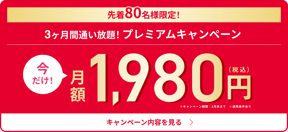 今だけ！3ヶ月間特別価格通い放題月額1,980円