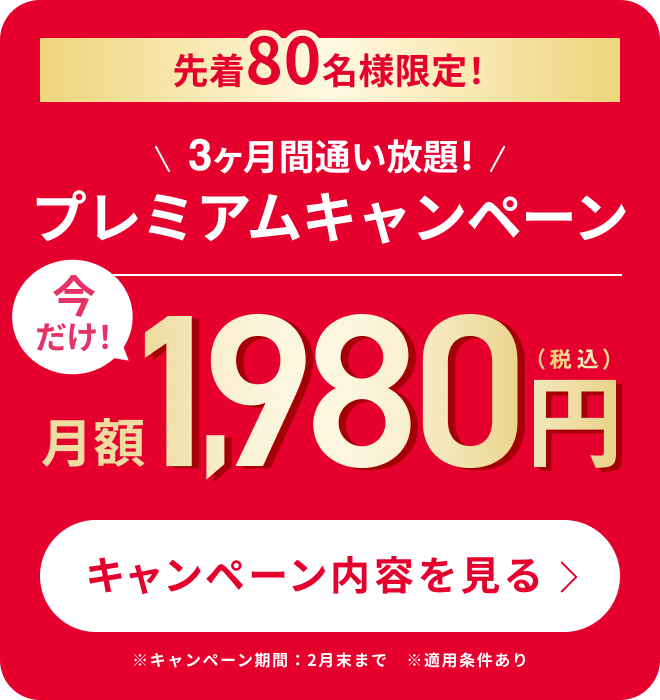 今だけ！3ヶ月間特別価格通い放題月額1,980円