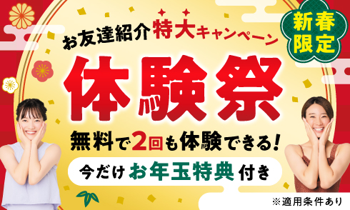 お友達紹介【新春限定】特大キャンペーン！通常1回の無料体験が、特別に2回受講できます！