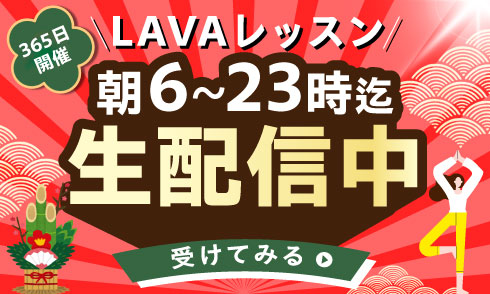 365日開催！LAVAレッスン朝6時〜23時迄 生配信中 受けてみる