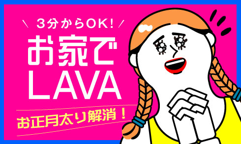 3分からOK！お家でLAVA 正月太り解消