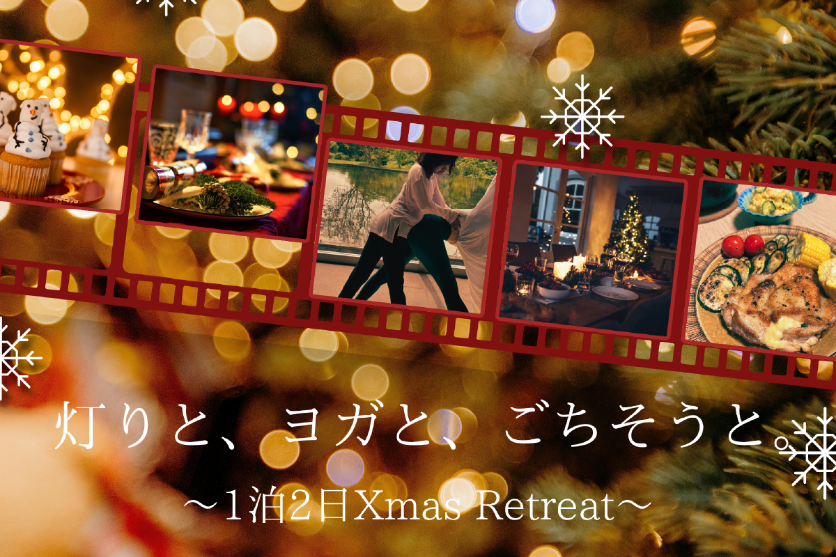 灯りと、ヨガと、ごちそうと。～1泊2日 Xmas Retreat～
