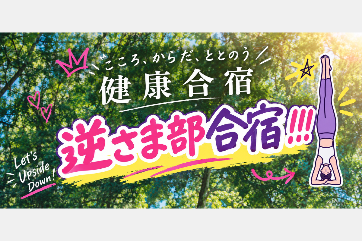こころ・からだ・ととのう～逆さま部健康合宿～