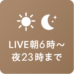 LIVE朝6時〜夜23時まで