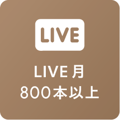 LIVE 月800本以上
