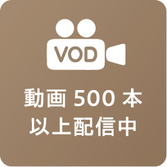 動画500本以上配信中
