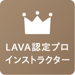 LAVA認定プロインストラクター