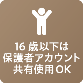 16歳以下は保護者がアカウント共有使用OK