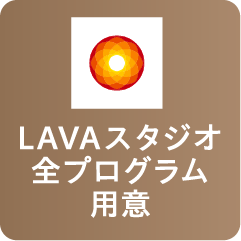 LAVAスタジオ全プログラム用意