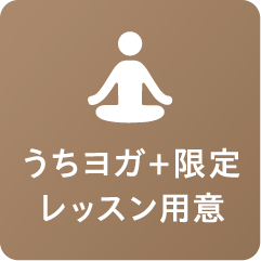 うちヨガ＋限定レッスン用意