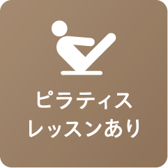 ピラティスレッスンあり