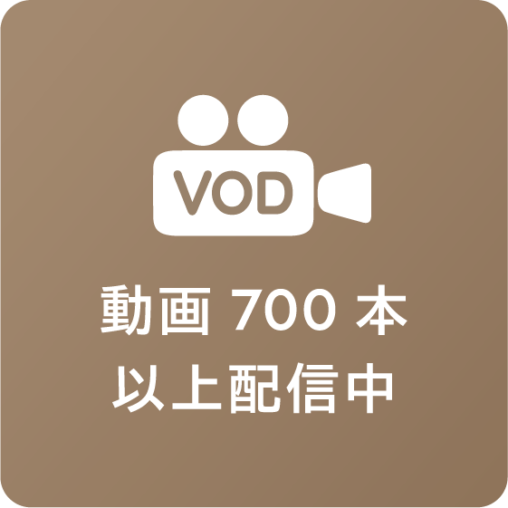 動画700本以上配信中