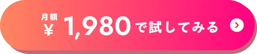 月額1,980円で試してみる※最短翌月末から解約OK！