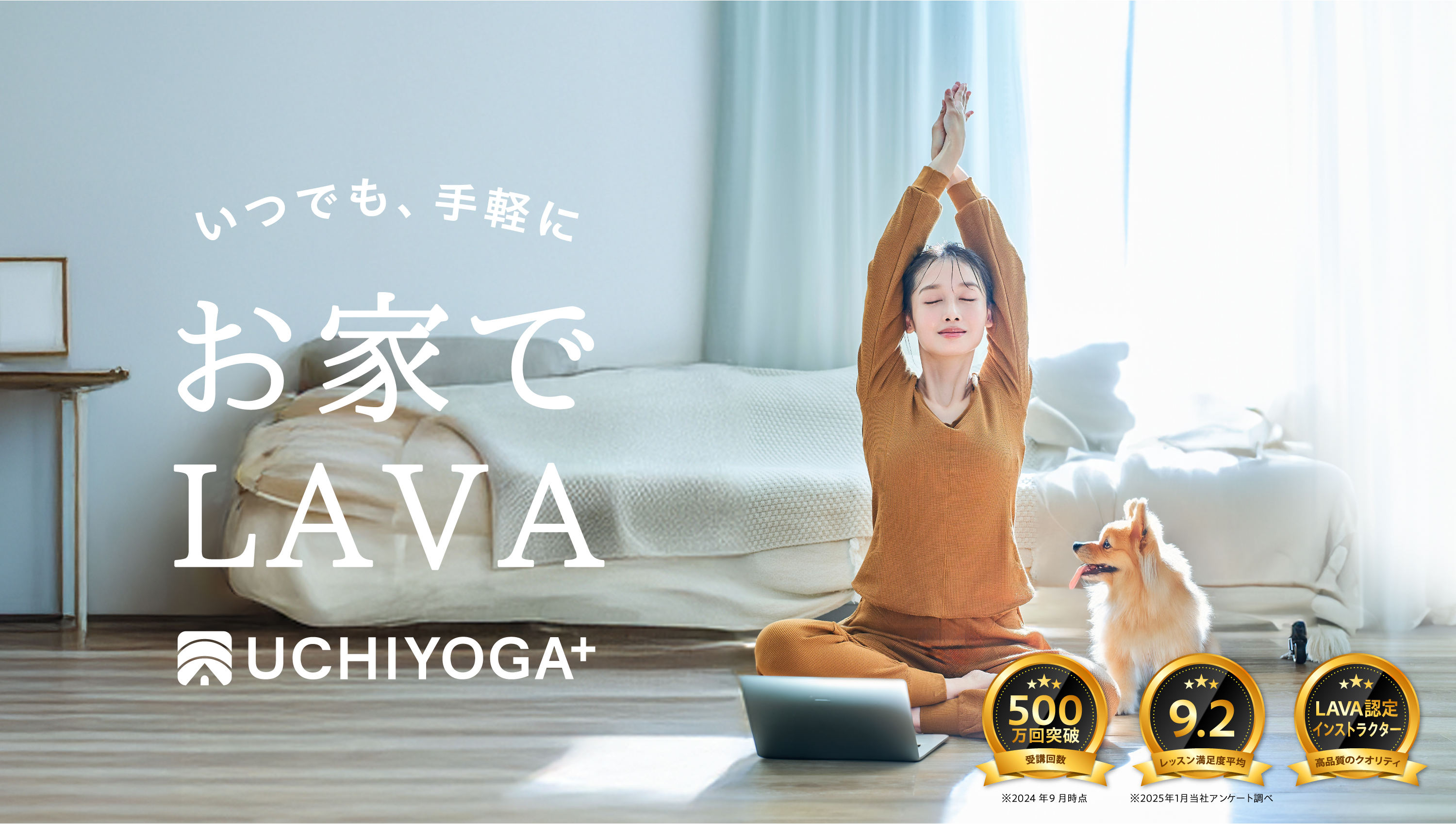 いつでも、手軽に　お家でLAVA UCHIYOGA＋