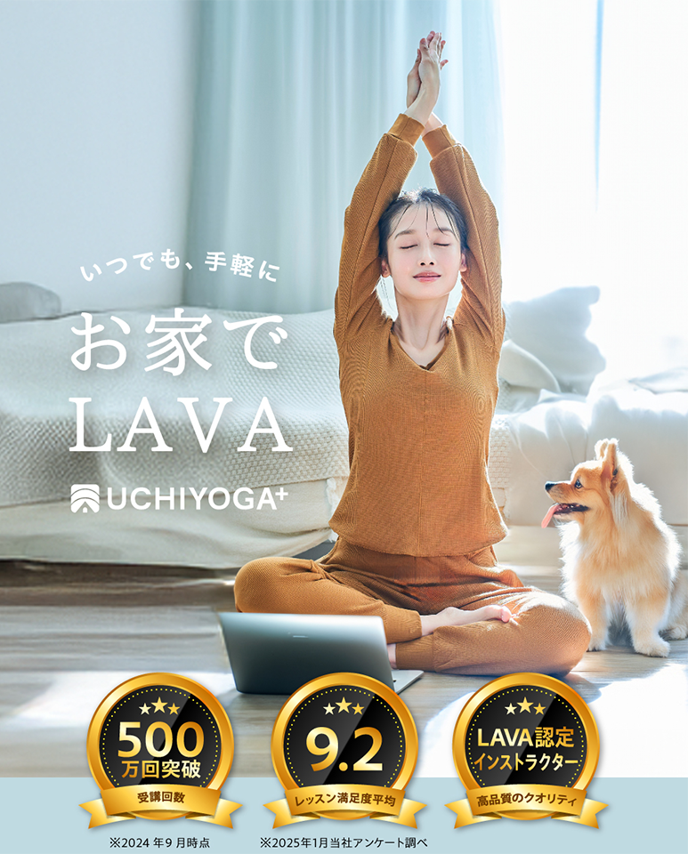 いつでも、手軽に　お家でLAVA UCHIYOGA＋