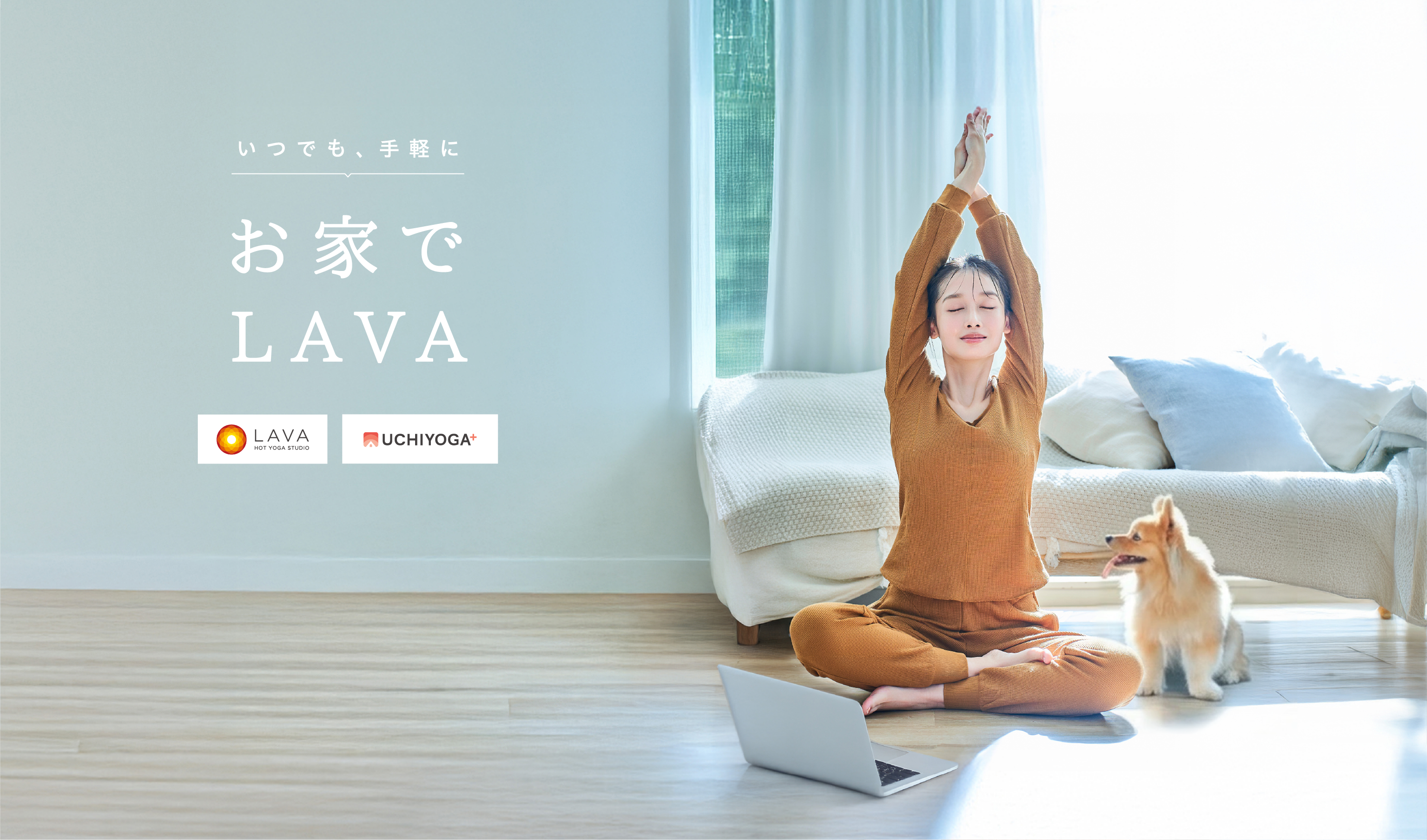 いつでも、手軽に　お家でLAVA UCHIYOGA＋