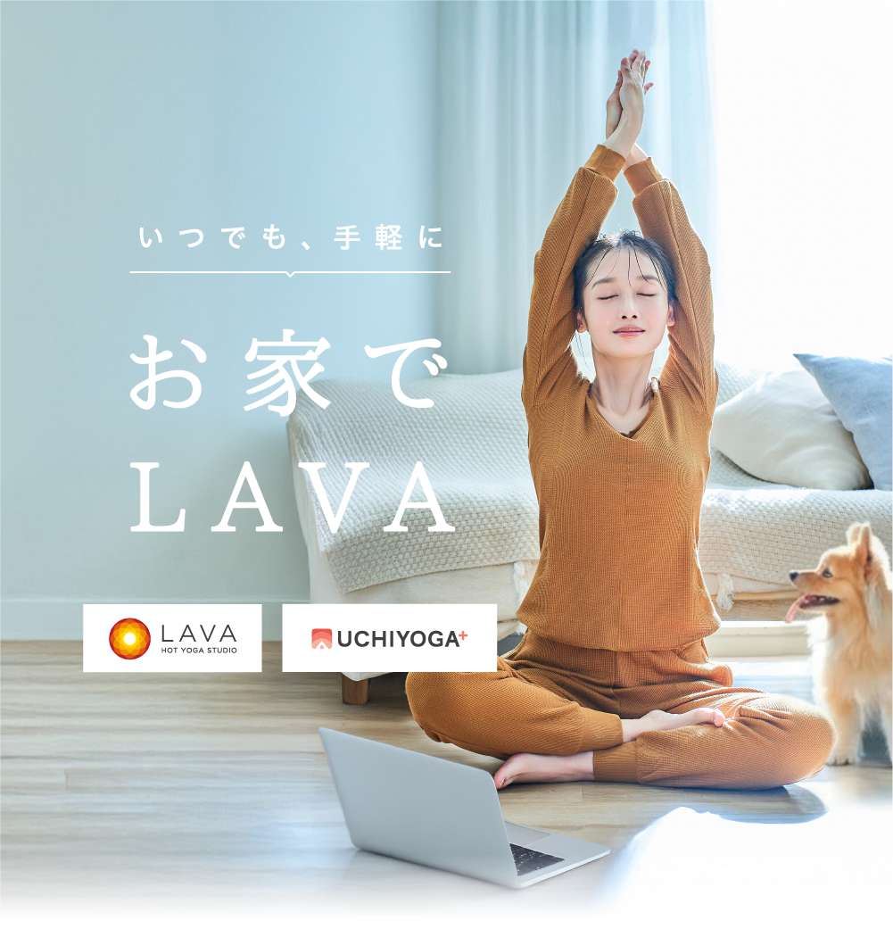 いつでも、手軽に　お家でLAVA UCHIYOGA＋