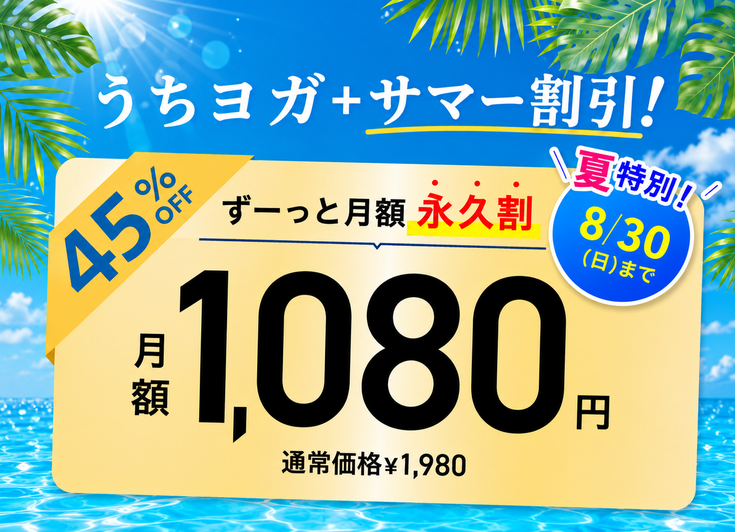 うちヨガサマー割引き 45%0FF ずっと月額永久割