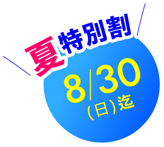 8/30迄