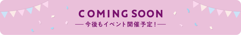 comming soon 今後もイベント開催予定！