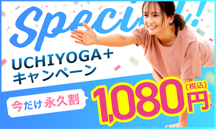 「UCHIYOGA＋ キャンペーン」今だけ永久割1,080円（税込）