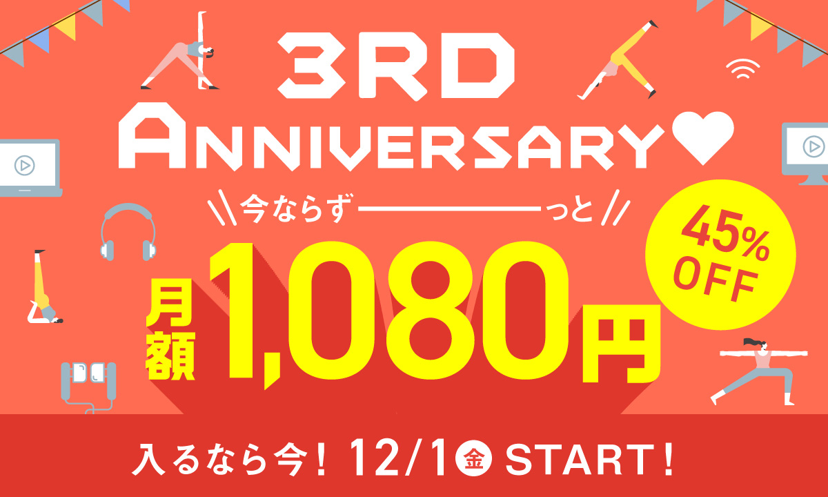 3RD ANNIVERSARY♥ 今ならずーっと月額1,080円 45%OFF 入るなら今! 12/1(金)START!