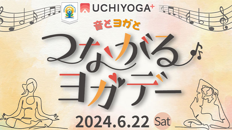 UCHIYOGA+ 音とヨガとつながるヨガデー 2024.6.22 Sat