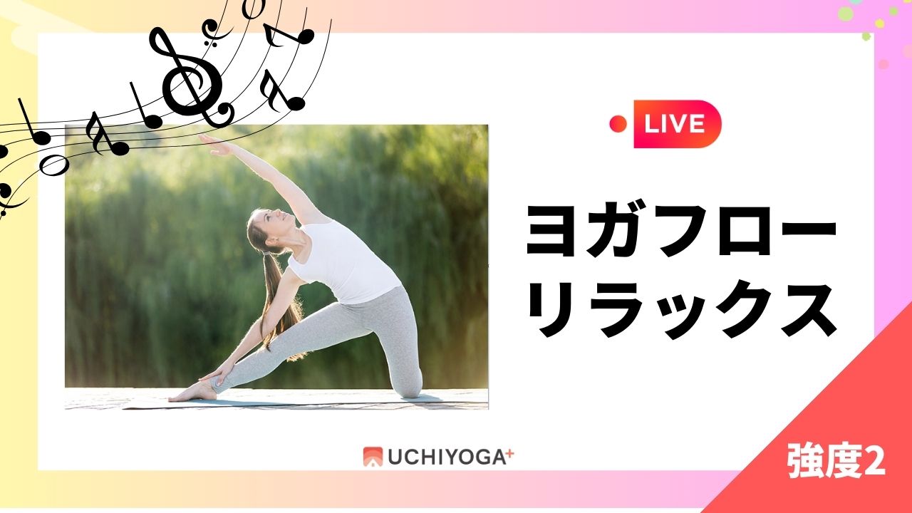 LIVE ヨガフローリラックス UCHIYOGA+ 強度2