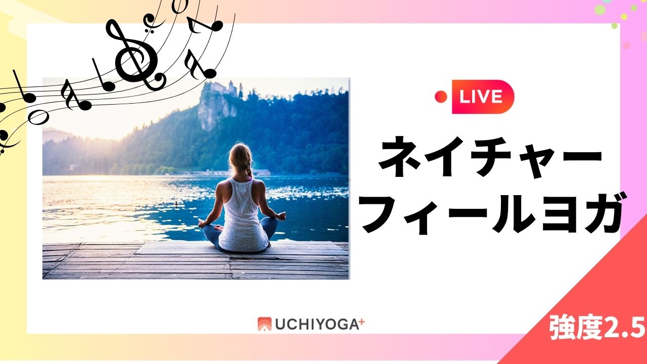 LIVE ネイチャーフィールヨガ UCHIYOGA+ 強度2.5