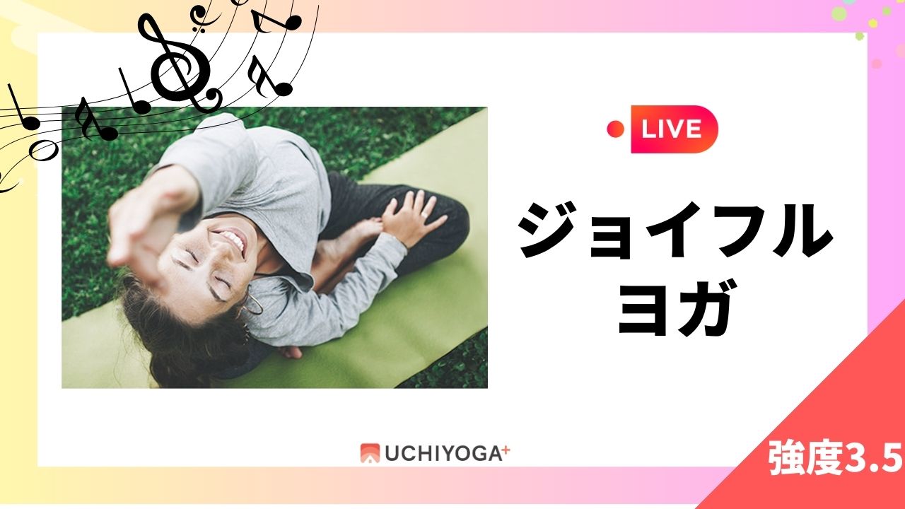 LIVE ジョイフルヨガ UCHIYOGA+ 強度3.5