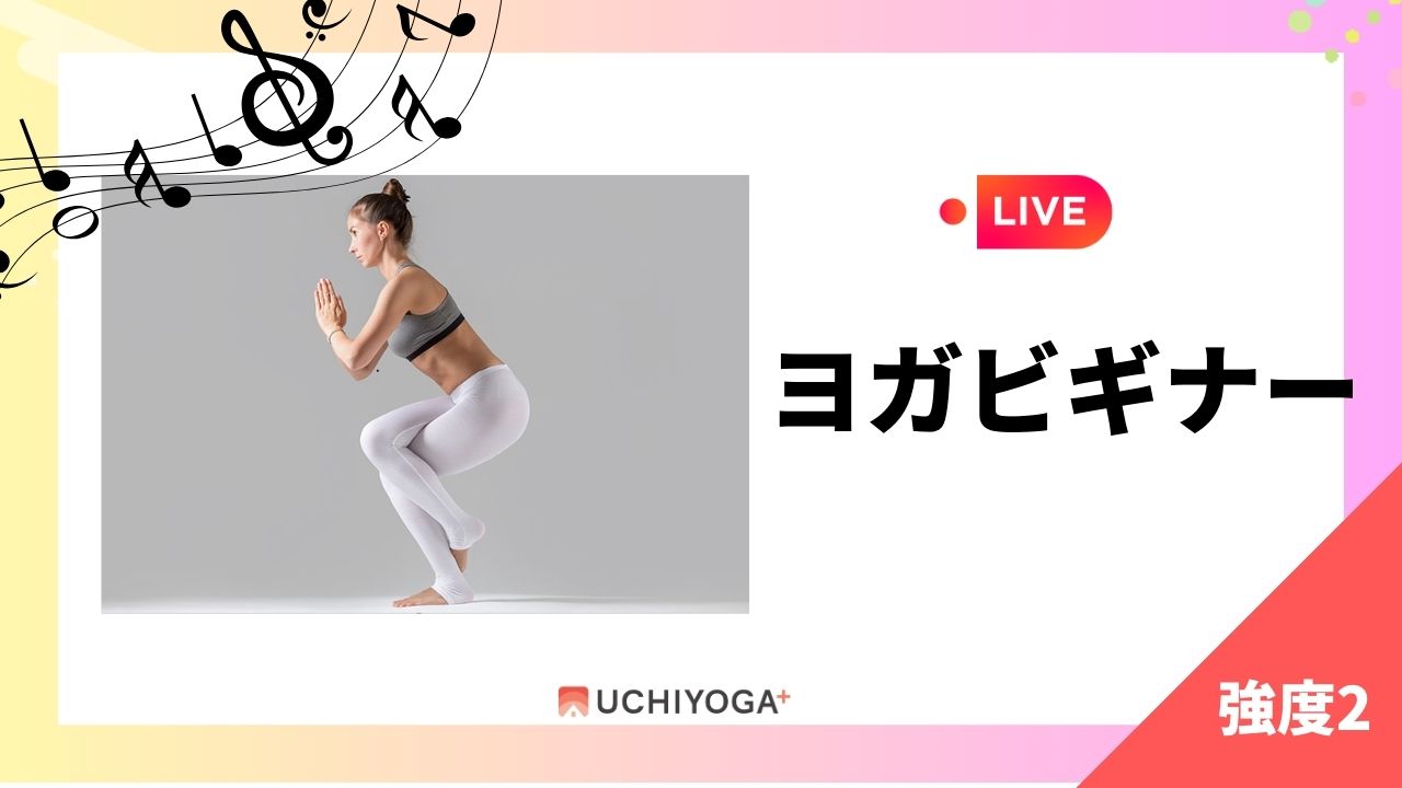 LIVE ヨガビギナー UCHIYOGA+ 強度2