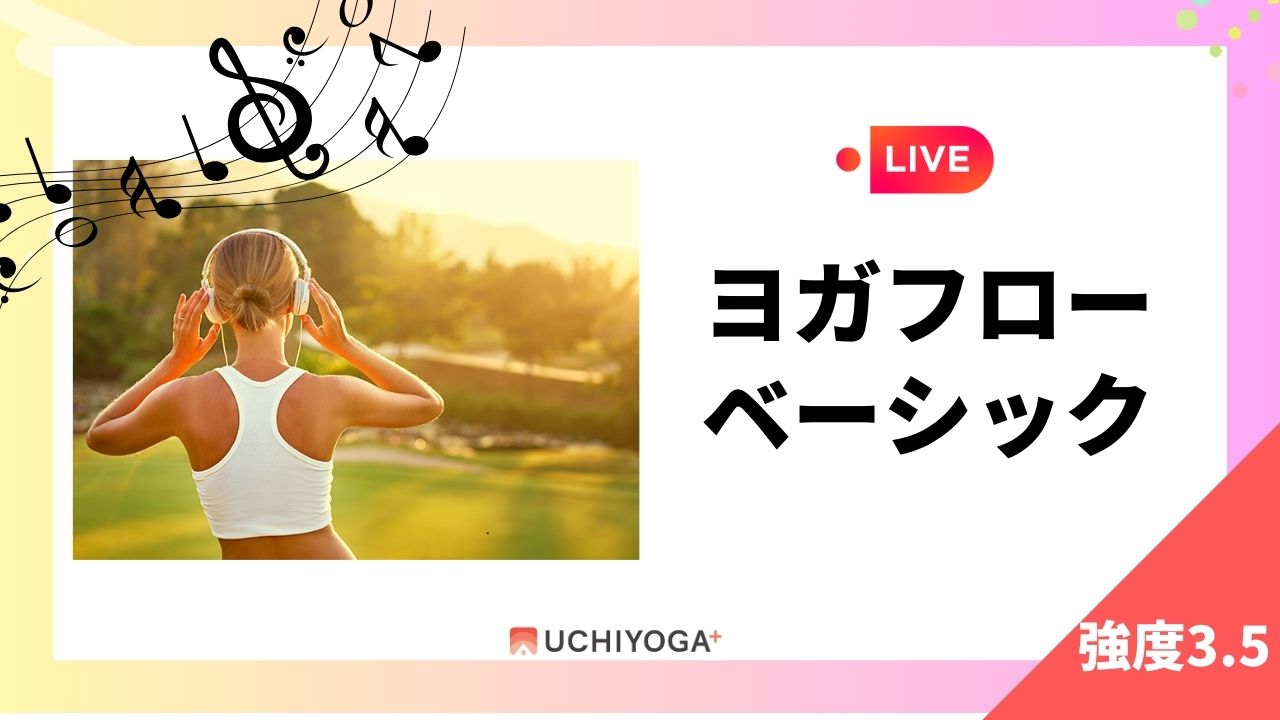 LIVE ヨガフローベーシック UCHIYOGA+ 強度3.5