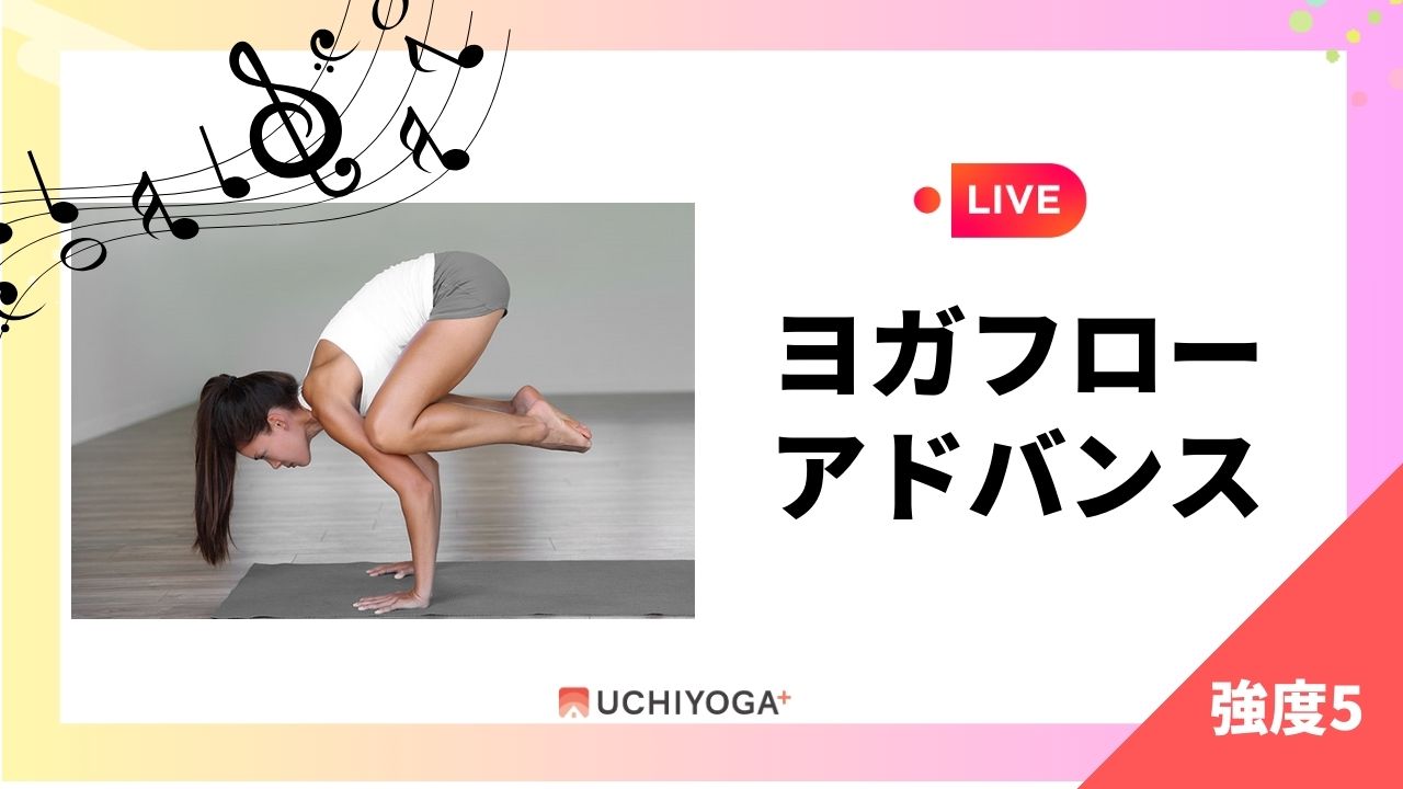 LIVE ヨガフローアドバンス UCHIYOGA+ 強度5