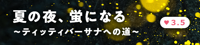 夏の夜、蛍になる～ティッティバーサナへの道～ 強度3.5