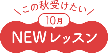 この秋受けたい  10月 NEWレッスン