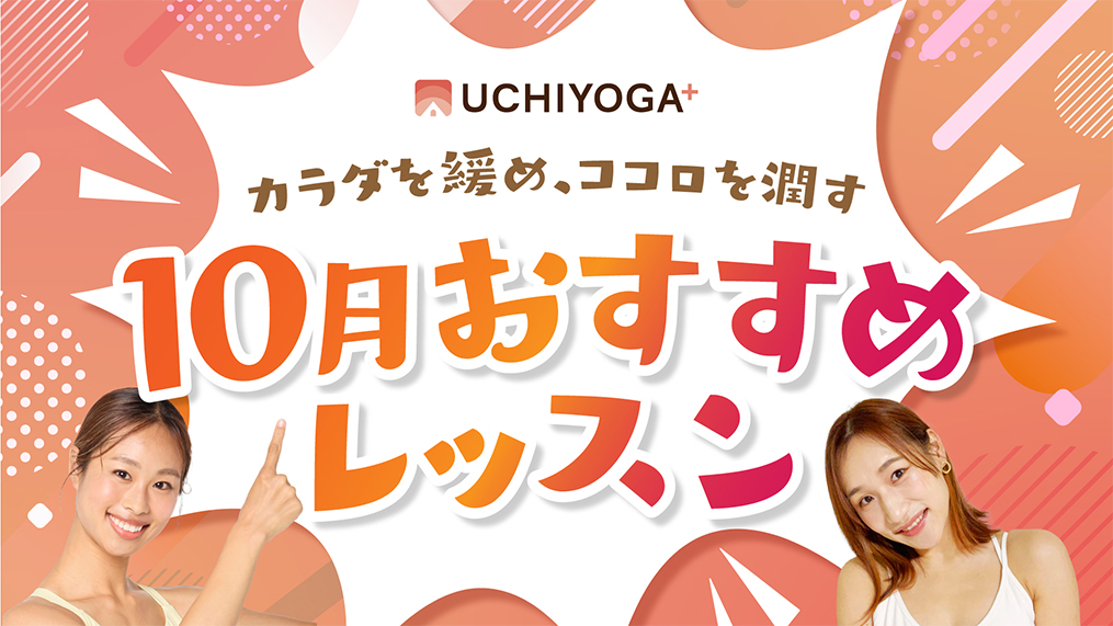 UCHIYOGA+ カラダを緩め、ココロを潤す10月おすすめレッスン