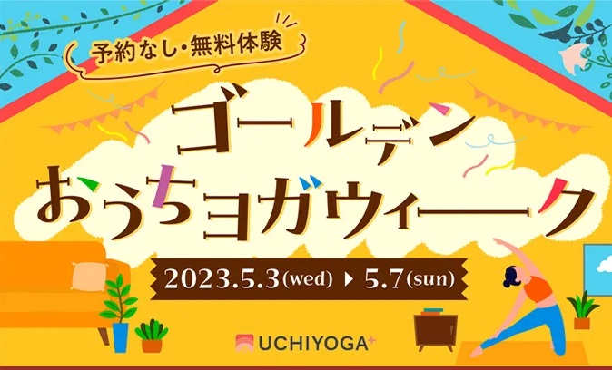 予約なし・無料体験 ゴールデンおうちヨガウィーク 2023.5.3(wed)~5.7(sun) UCHIYOGA+