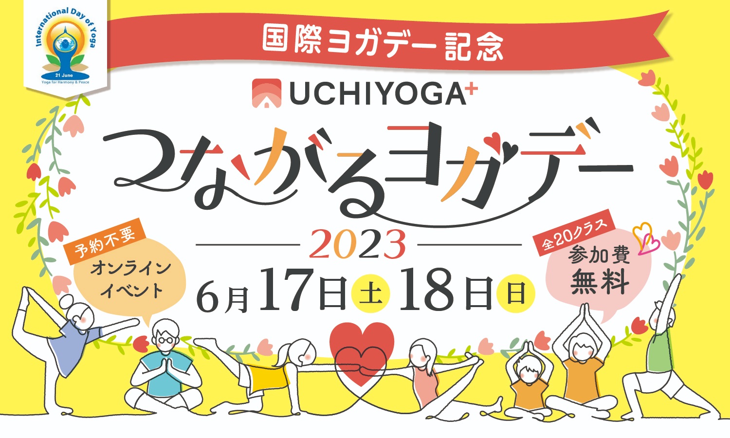 国際ヨガデー記念 UCHIYOGA+ つながるヨガデー2023 6月17日土曜日~18日日曜日 予約不要 オンラインイベント 全20クラス 参加費無料