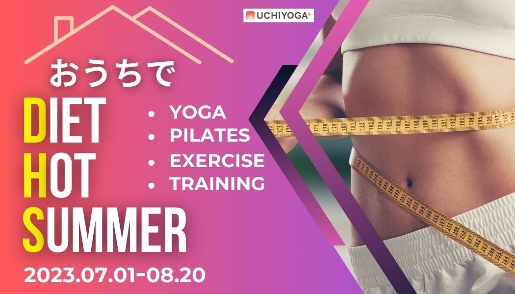 おうちでDIET HOT SUMMER 2023.07.01~08.20 ・YOGA ・PILATES ・EXERCISE ・TRAINING UCHIYOGA+