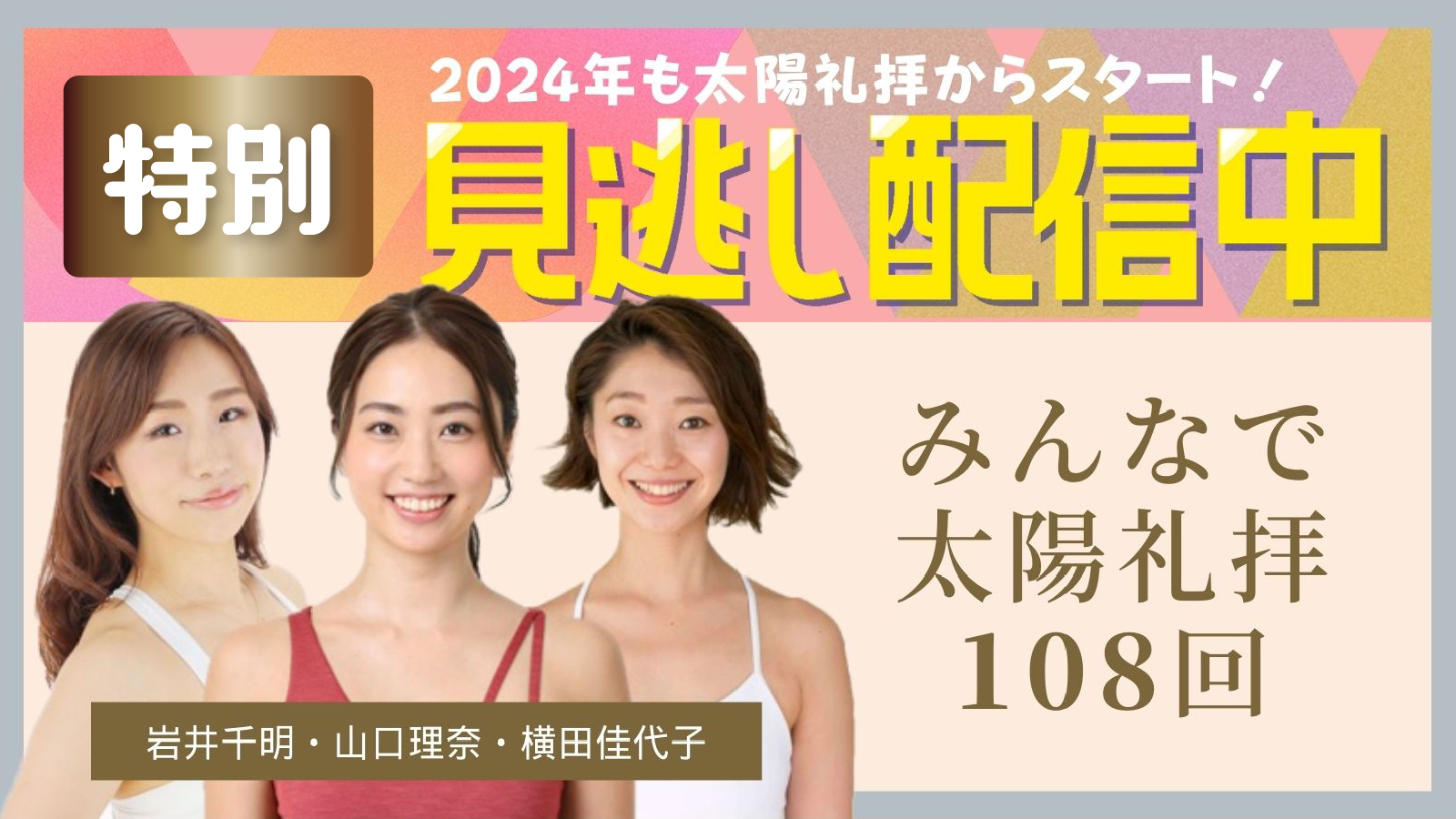 2024年も太陽礼拝からスタート！ 特別見逃し配信中 みんなで太陽礼拝108回 岩井千明・山口理奈・横田佳代子