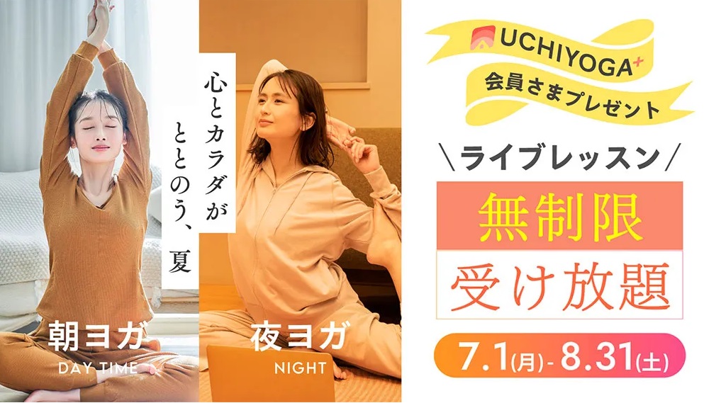 UCHIYOGA+ 会員さまプレゼント 心とカラダがととのう、夏 DAY TIME 朝ヨガ NIGHT 夜ヨガ ＼ライブレッスン／無制限受け放題 7.1(月)~8.31(土)