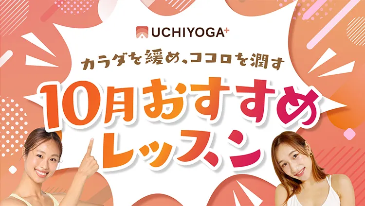 LAVAのオンラインヨガ UCHIYOGA+ 今月の特別プログラム キャンドルナイトヨガ 心とカラダをととのえる 強度1.5  担当：矢後恵莉佳 8/2(FRI)19:30~20:00  担当：村上里菜 8/24(SAT)19:30~20:00 8/30(FRI)19:30~20:00