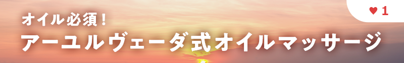 オイル必須！ アーユルヴェーダ式 オイルマッサージ 強度1