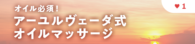 オイル必須！ アーユルヴェーダ式 オイルマッサージ 強度1