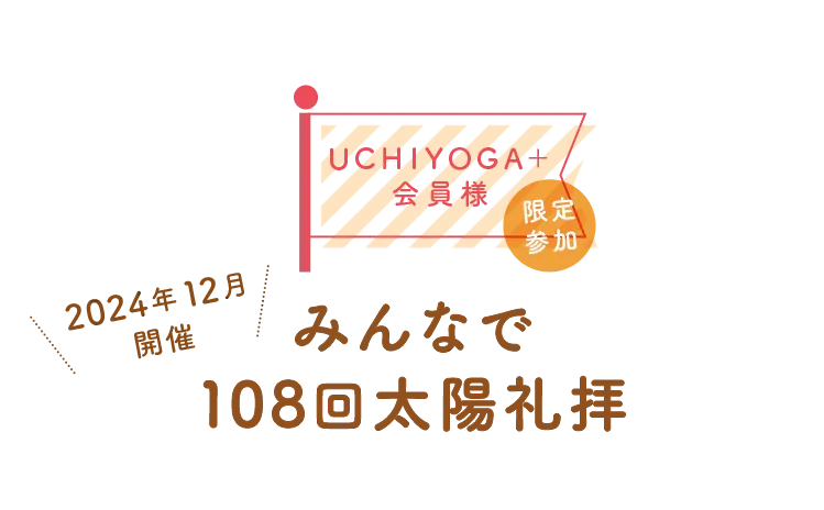 UCHIYOGA+会員様限定参加 12/29(金)~31(日)開催 みんなで108回太陽礼拝