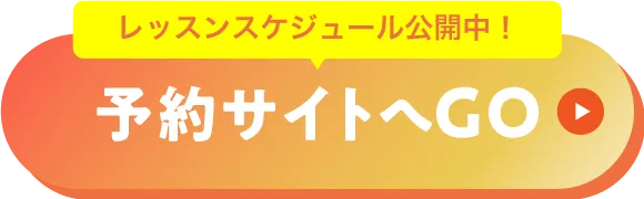 予約サイトへGO