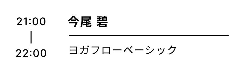 今尾 碧 ヨガフローベーシック