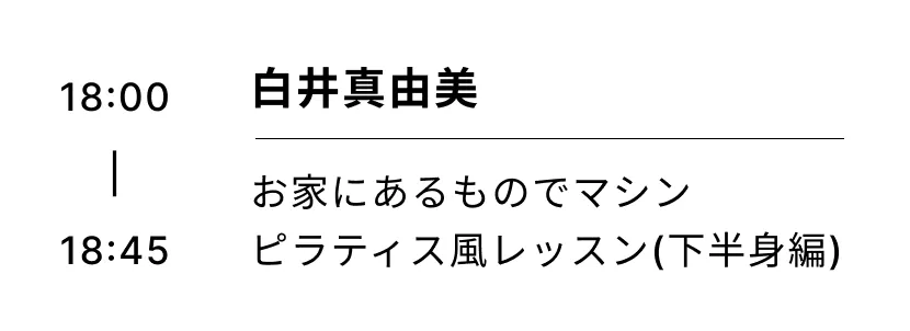 白井真由美 お家にあるものでマシンピラティス風レッスン(下半身編)
