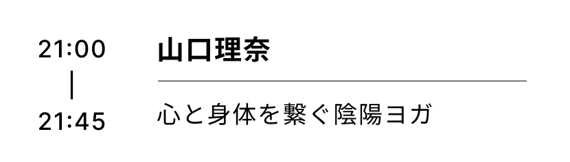 山口理奈 心と身体を繋ぐ陰陽ヨガ