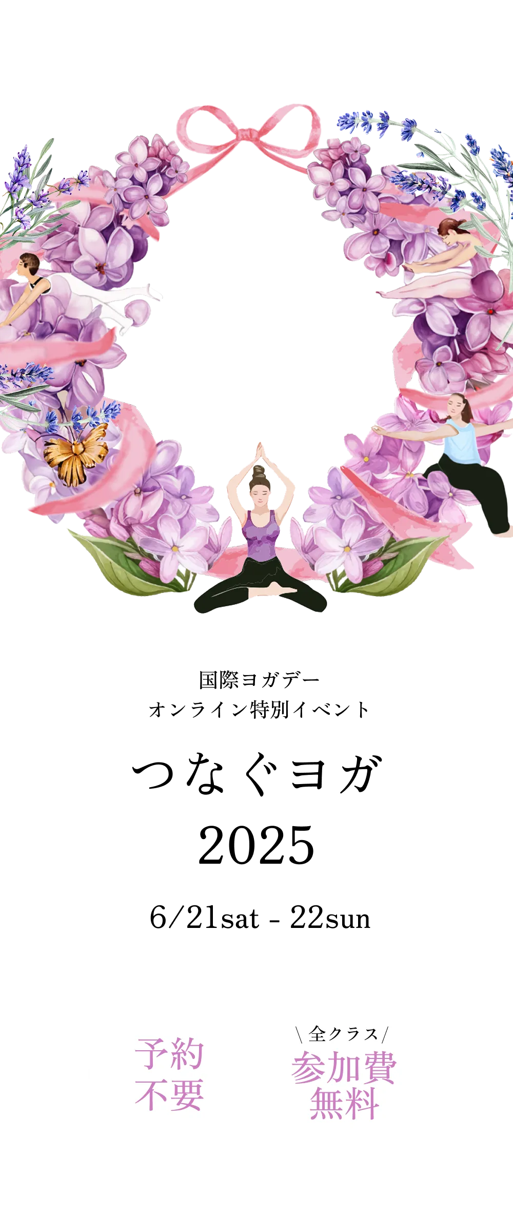 国際ヨガデー オンライン特別イベント つなぐヨガ 2025 6/21sat - 22sun
